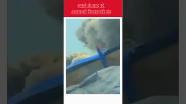 Iran ने Drone से रिफाइनरी पर हमला किया, दुनिया की सबसे बड़ी रिफाइनरी है अरामको #shorts #iranwar