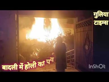 बादली। होली पर्व। होली पूजन। #holi #tyohar #badli #pujan #newstatus #gulia_times