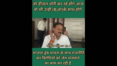 डीजल चोरी के आरोप पर #BJP #MLC को #SP #MLA डॉ वीरेंद्र यादव ने दिया जवाब