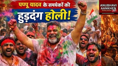 पप्पू यादव के कार्यकर्ताओं ने कुर्ता फाड़ होली खेली #pappuyadav #holikadahan #holi2026 #purnia