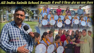 All India Sainik School Result में बच्चों ने किया क्षेत्र का नाम रोशन #sainikschool #rrcm_kanina