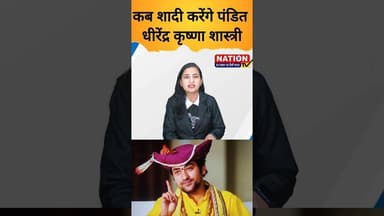 कब शादी करेंगे पंडित धीरेंद्र कृष्णा शास्त्री #dhirendrakrishnashastri #shorts #viral #trending
