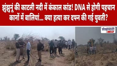 #झुंझुनूं की काटली नदी में कं*काल कांड! DNA से होगी पहचान #jhunjhununews #shekhawatilive #viralnews