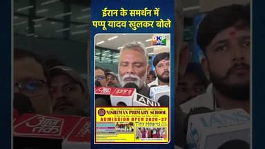 ईरान के समर्थन में पप्पू यादव खुलकर बोले #bjp #उतरप्रदेश #पप्पू_यादव #बिहार #नरेन्द्र_मोदी#उतरप्रदेश