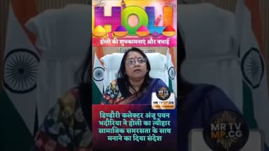 डिण्डौरी कलेक्टर अंजू पवन भदौरिया ने होली का त्यौहार सामाजिक समरसता के साथ मनाने का दिया संदेश#din