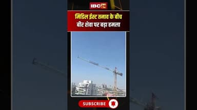 बीर शेवा में ईरानी मिसाइल टकराने का LIVE क्षण #Beersheba #IranMissile #MissileStrike #IsraelIranWar