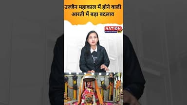 उज्जैन महाकाल में होने वाली आरती में बड़ा बदलाव #mahakal #shorts #viral #mandir #trending