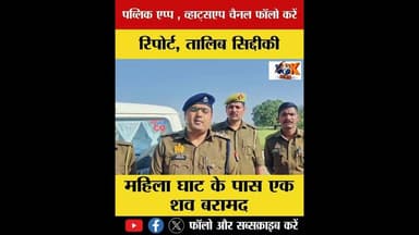 महिला घाट के पास एक शव बरामद #BreakingNews #voiceofkaushambi #kaushambipolice #voiceofkaushambi