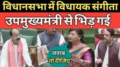 विधानसभा में नल जल योजना पर विधायक संगीता और उपमुख्यमंत्री भिड़े #sangeeta #arunsao #विधानसभा
