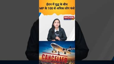 ईरान में युद्ध के बीच MP के 100 से अधिक लोग फंसे #iran #MP #shorts #viral #latest #fighting