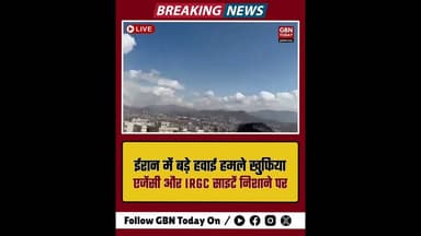 ईरान के सैनंदज में भीषण हवाई हमले, IRGC और खुफिया ठिकाने तबाह।#IranAirstrikes #Sanandaj #IRGC