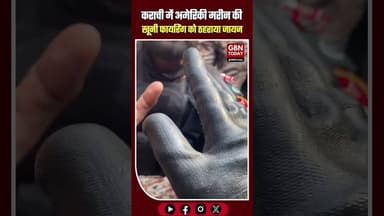 कराची: 'मजबूरी' बताकर अमेरिकी मरीन की खूनी फायरिंग को ठहराया जायज। #Karachi #USConsulate #gbntoday