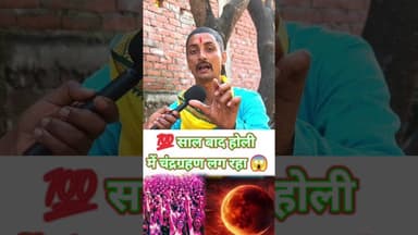 100 साल बाद होली में चंद्रग्रहण लग रहा है! #chandargarahan #holi #shortsfeed #pandit #holiday #reels