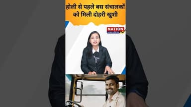 होली से पहले बस संचालकों को मिली दोहरी खुशी #shorts #holi #bus #viral #trending