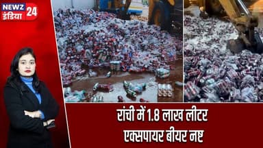 रांची में 1.8 लाख लीटर एक्सपायर बीयर नष्ट | #Ranchi_News | JSBCL | Expired Beer | Liquor Policy