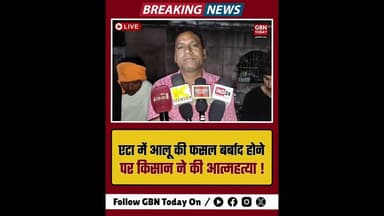 एटा: आलू की फसल बर्बाद होने पर किसान सोमवीर ने की खुदकुशी।#EtahNews #FarmersCrisis #UPNews