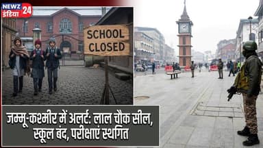 जम्मू-कश्मीर में अलर्ट: लाल चौक सील, स्कूल बंद, परीक्षाएं स्थगित | #jammuandkashmir | Lal Chowk |