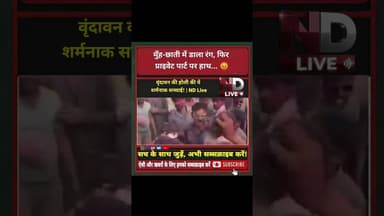 पुलिस कहाँ सो रही है🚔सरेआमअस्मत से खिलवाड़#UPNews #Vrindavan #YogiAdityanath #UPPolice #ViralVideo