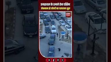 इजरायल के हमले तेज, दक्षिण लेबनान से हजारों लोगों का पलायन। #gbntoday #Lebanon #Israel #WarNews