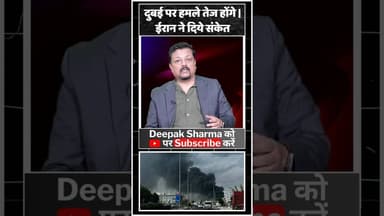 दुबई पर हमले तेज होंगे ईरान ने दिये संकेत #iranvsusa #iran #alikhamenei #trump #america