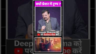 क्यों प्रेशर में ट्रम्प #viralvideo #iranvsusa #iran #alikhamenei #trump #america #worldwar3