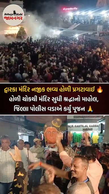 🔥 દ્વારકા મંદિર નજીક ભવ્ય હોળી પ્રગટાવાઈ...
[ jamnagar, dwarka, dwarka padayatra, dwarkadhish, jamnagar city, jamnagar ...