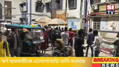 নওদয় স্বর্ণ ব্যবসায়ীকে এলোপাথাড়ি গু"লি