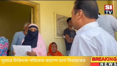 দুয়ারেপ চিকিৎসা পরিষেবা ক্যাম্পে হানা বিধায়ক আব্দুর রাজ্জাকের