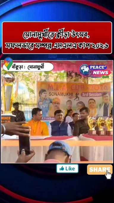 সোনামুখীতে ক্রীড়া উৎসব,সফলভাবে সম্পন্ন এমএলএ কাপ - ২০২৬
