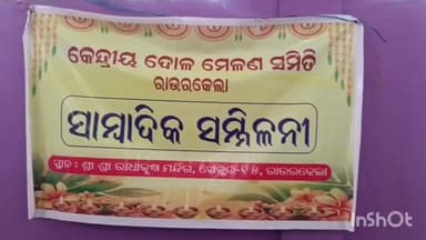 ରାଉରକେଲା ମ୍ୟୁନିସିପାଲଟି: କେନ୍ଦ୍ରୀୟ ଦୋଳମେଲଣ ସମିତିପକ୍ଷରୁ ଆସ
ନ୍ତା ୫ତାରିଖ ୧୨ତମ ଦୋଳମେଳଣ ଉତ୍ସବ
ପାଳନ କାର୍ଯ୍ୟକ୍ରମ ସାମ୍ବାଦିକ ସମ୍ମିଳନୀରେ
ପ୍ରକାଶ କଲେ