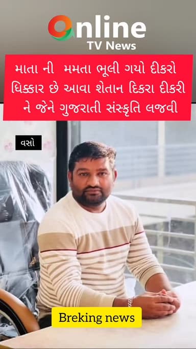 માતા ની મમતા ભૂલી ગયો દીકરો
ધિક્કાર છે આવા શેતાન દિકરા દીકરી
ને જેને ગુજરાતી સંસ્કૃતિ લજવી