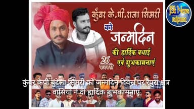 कुंवर केपी बुंदेला सिमरी को जन्मदिन दिवस पर रैपुरा क्षेत्र वासियों ने दी हार्दिक शुभकामनाएं