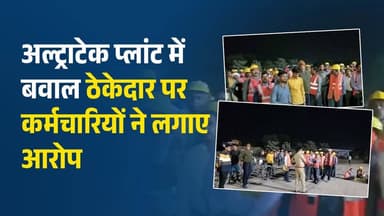 रीवा:अल्ट्राटेक प्लांट में बवाल,अचानक निकाले गए कर्मचारी, प्लांट के बाहर सैकड़ों कर्मचारी।
#vindhyatimes #rewanews #sa...