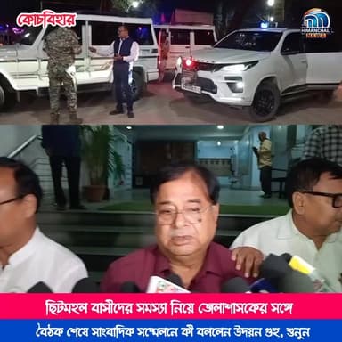 🟢ছিটমহল বাসীদের সমস্যা নিয়ে জেলাশাসকের সঙ্গে বৈঠক শেষে সাংবাদিক সম্মেলনে কী বললেন উদয়ন গুহ, শুনুন