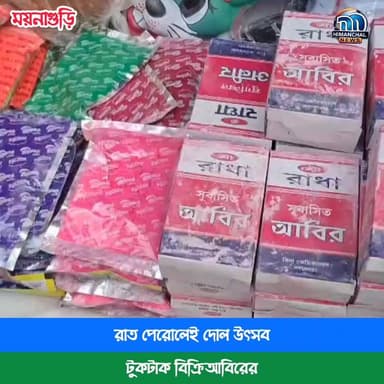 🟢রাত পেরোলেই দোল উৎসব, টুকটাক বিক্রি আবিরের