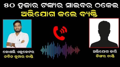 ୫୦ ହଜାର ଟଙ୍କା ସାଇବର ଠକାମୀ ର ଶିକାର ହେଲେ ତୁରେକେଲା ଥାନା ଅଞ୍ଚଳ ର ଜଣେ ବ୍ୟକ୍ତି
