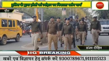 मुरैना एसपी के निर्देशन में शहर भर में निकाला गया फ्लैग मार्च,होली के त्यौहार को देखते हुए जगह-जगह पुलिस बल की तैनाती#mo...