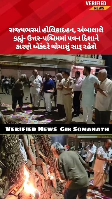 રાજ્યભરમાં હોલિકાદહન, અંબાલાલે કહ્યું- ઉત્તર-પશ્ચિમમાં પવન દિશાને કારણે એકંદરે ચોમાસું સારૂ રહેશે
#holifestival #holi #...