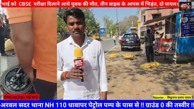 ARWAL = तेज रफ्तार का कहर :- तीन मोटरसाईकिल में भीषण टक्कर, भोजपुर से भाई को #CBSE परीक्षा दिलाने आए युवक की दर्दनाक #मौ...