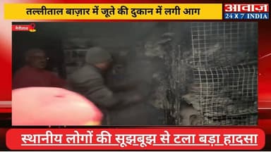 #नैनीताल : #तल्लीताल_बाज़ार में जूते की दुकान में लगी आग, स्थानीय लोगों की सूझबूझ से टला बड़ा हादसा
#awaaz24x7 #awaazind...