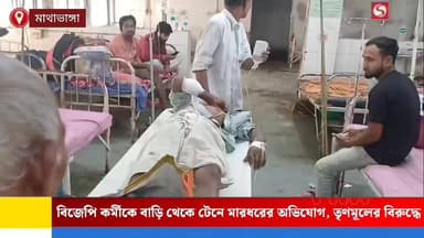 বিজেপি কর্মীকে বাড়ি থেকে টেনে মারধরের অভিযোগ, তৃণমূলের বিরুদ্ধে।