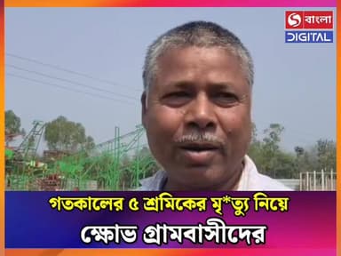 গতকাল গ্রামে প্রাণ হারিয়েছেন ৫ শ্রমিক, আজ ক্ষোভে ফেটে পড়লেন সেখানকার স্থানীয় বাসিন্দারা।