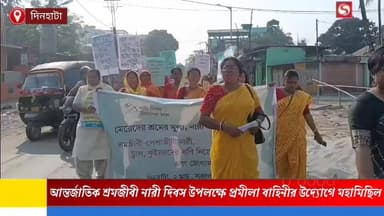 আন্তর্জাতিক শ্রমজীবী নারী দিবস উপলক্ষে দিনহাটায় প্রমীলা বাহিনীর উদ্যোগে মহামিছিল।