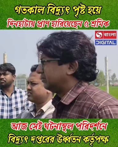 গতকাল বিদ্যুৎপৃষ্ট হয়ে দিনহাটায় প্রাণ হারিয়েছেন ৫ শ্রমিক আজ ঘটনাস্থল পরিদর্শনে বিদ্যুৎ দপ্তরের ঊর্ধ্বতন কর্তৃপক্ষ।
