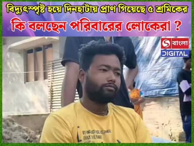 গতকাল দিনহাটায় ম*র্মান্তি*ক দুর্ঘটনায় বিদ্যুৎস্পৃষ্ট হয়ে প্রাণ গিয়েছে পাঁচ শ্রমিকের, শুনুন পরিবারের আর্তনাদ।