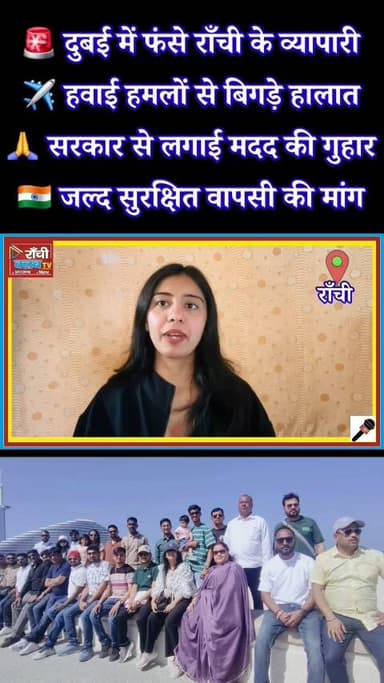 दुबई में फंसे राँची के व्यापारी | Air Strike के बीच मदद की गुहार | Ranchi Traders Stuck in Dubai
#RanchiNews
#DubaiNews