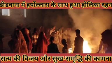 #डीडवाना_जिले_में_हर्षोल्लास_के_साथ_हुआ_होलिका_दहनसत्य_की_विजय_असत्य_की_हार_सुख_समृद्धि_की_कामना
#didwana #jile #me #hr...