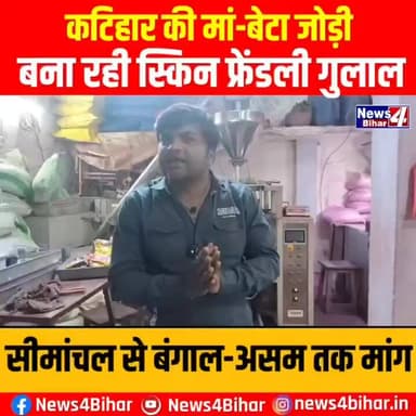 🌈 कटिहार की मां-बेटा जोड़ी बना रही स्किन फ्रेंडली गुलाल, सीमांचल से बंगाल-असम तक मांग 🌈
#कटिहार #स्किनफ्रेंडली_गुलाल #ह...