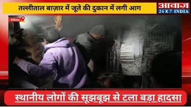 #नैनीताल : #तल्लीताल_बाज़ार में जूते की दुकान में लगी आग, स्थानीय लोगों की सूझबूझ से टला बड़ा हादसा
#awaaz24x7 #awaazind...