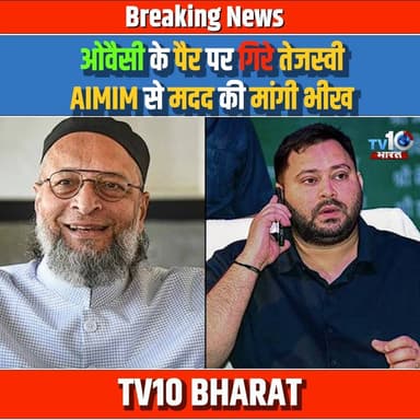 ओवैसी के पैर पर गिरे तेजस्वी, AIMIM से मदद की मांगी भीख!
AIMIM की बढ़ी ताकत! राज्यसभा के लिए ओवैसी बने गेमचेंजर
#BiharPo...